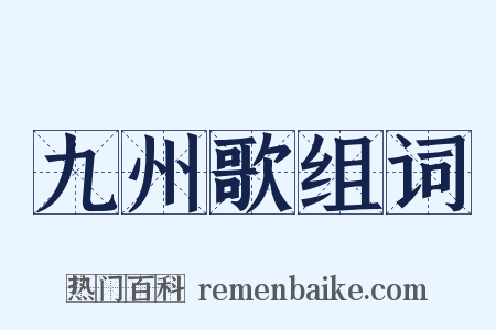九州歌组词是什么意思的图片